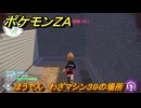 ポケモンＺＡ　ほうでん　わざマシン３９の場所　＃５５３　【Pokémon LEGENDS Z-A】