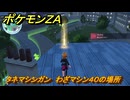 ポケモンＺＡ　タネマシンガン　わざマシン４０の場所　＃５５４　【Pokémon LEGENDS Z-A】