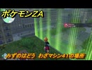 ポケモンＺＡ　みずのはどう　わざマシン４１の場所　＃５５５　【Pokémon LEGENDS Z-A】