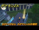 ポケモンＺＡ　はかいこうせん　わざマシン４４の場所　＃５５６　【Pokémon LEGENDS Z-A】