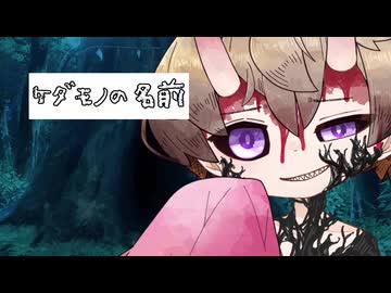 【ソフトウェアトーク劇場】ケダモノの名前