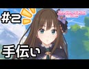 【実況】蒼の剣士リンの本業...？【プリコネR｜絆ストーリー リン編】#2
