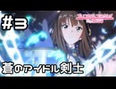 【実況】蒼のアイドル剣士リン誕生！【プリコネR｜絆ストーリー リン編】#3
