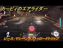 【スイッチ２おすすめゲーム】カービィのエアライダー　レース：マシーンガスト　ロードトリップ　ステージ３　メトロポリス　＃５９４　【任天堂switch2】