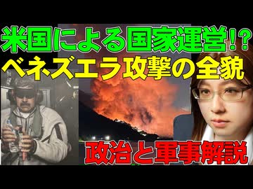 アメリカによるベネズエラ運営表明。米軍攻撃の全貌を解説