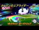 【スイッチ２おすすめゲーム】カービィのエアライダー　VSクラッコ　ロードトリップ　ステージ３　メトロポリス　＃６００　【任天堂switch2】
