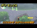 ポケモンＺＡ　こごえるかぜ　わざマシン４９の場所　＃５５７　【Pokémon LEGENDS Z-A】