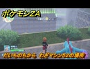 ポケモンＺＡ　だいちのちから　わざマシン５２の場所　＃５５８　【Pokémon LEGENDS Z-A】