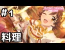 【実況】とてもおいしいミオの料理【プリコネR｜絆ストーリー ミオ編】#1