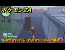 ポケモンＺＡ　りゅうせいぐん　わざマシン５４の場所　＃５５９　【Pokémon LEGENDS Z-A】