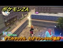 ポケモンＺＡ　すてみタックル　わざマシン５６の場所　＃５６０　【Pokémon LEGENDS Z-A】