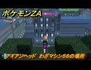 ポケモンＺＡ　アイアンヘッド　わざマシン５８の場所　＃５６１　【Pokémon LEGENDS Z-A】