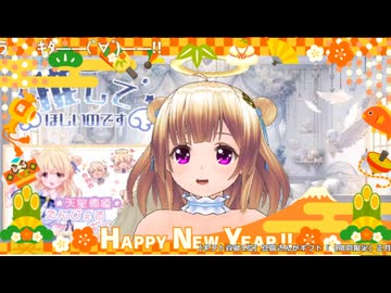 [切り抜き：天星癒唖２1]年越しカウントダウン