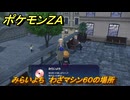 ポケモンＺＡ　みらいよち　わざマシン６０の場所　＃５６２　【Pokémon LEGENDS Z-A】