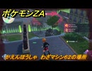 ポケモンＺＡ　かえんほうしゃ　わざマシン６２の場所　＃５６３　【Pokémon LEGENDS Z-A】