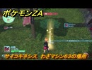 ポケモンＺＡ　サイコキネシス　わざマシン６３の場所　＃５６４　【Pokémon LEGENDS Z-A】