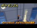 ポケモンＺＡ　ストーンエッジ　わざマシン６５の場所　＃５６５　【Pokémon LEGENDS Z-A】