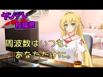 周波数はいつも、あなただけに。【ヤンデレ投稿祭2025遅刻】【ソフトウェアトーク劇場】