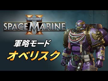 【Warhammer 40k】Space Marine 2 プレイ動画 #36【結月ゆかり実況】