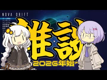 【雑談】あーねんし2026【NOVA DRIFT】