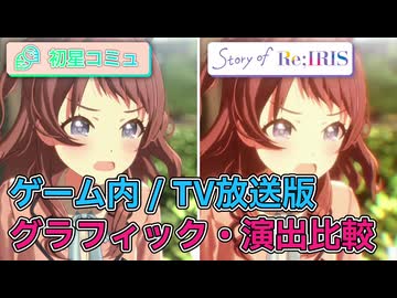 【学マス】初星コミュとStory of Re;IRISをグラフィック・演出比較してみた