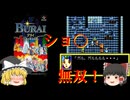 【ゆっくり実況】いきなりの強敵揃い！まずはショ〇から鍛えねば【BURAI　八玉の勇士伝説】