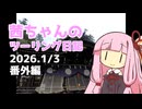 茜ちゃんのツーリング日記　番外編(2026.1/3)　