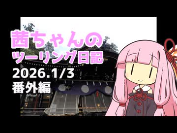 茜ちゃんのツーリング日記　番外編(2026.1/3)　
