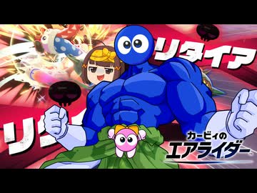最強最悪！相手を破壊し尽くして勝利する伝説の超ロロロ＆ラララ【ゆっくり実況】【カービィのエアライダーシティトライアル】
