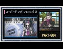 ◆スーパーダンガンロンパ２　実況プレイ◆part4