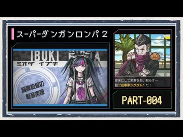 ◆スーパーダンガンロンパ２　実況プレイ◆part4