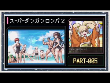 ◆スーパーダンガンロンパ２　実況プレイ◆part5