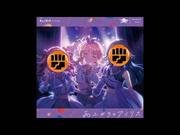 破水上がりのアイリス