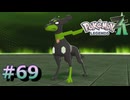 ポケモンレジェンズZAやるぞ #69【Pokémon LEGENDS Z-A】