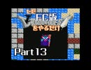ただFC版ドラゴンクエストをやるだけ Part13