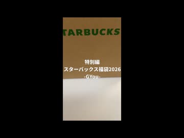 スターバックス福袋2026