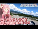 【ソフトウェアトーク車載 ぶらり気ままなバイク旅】ツーリングしながらボイロ達と駄弁るだけ