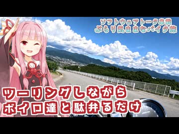 【ソフトウェアトーク車載 ぶらり気ままなバイク旅】ツーリングしながらボイロ達と駄弁るだけ