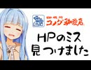 葵ちゃん「コメダさん、HPの店舗数間違えてまーす...」