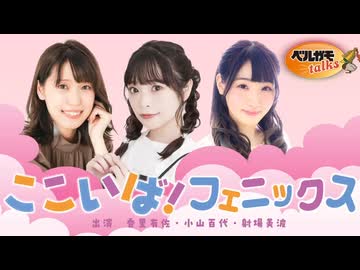 ここいば！フェニックス 第19回（音声のみ） - ニコニコ動画