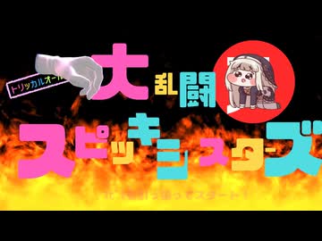 大乱闘ｽﾋﾟｯｷシスターズ　未完成音無し版