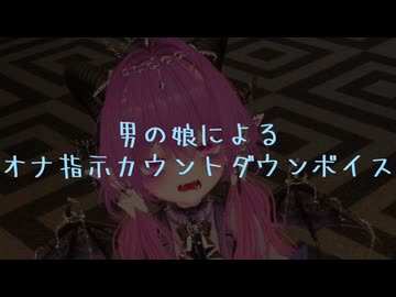 【男向け】男の娘によるオ◯指示カウントダウン