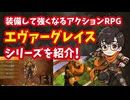 【プレステ2】エヴァーグレイスシリーズ 装備して強くなるアクションRPGを紹介！