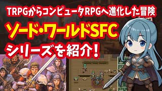 スーファミ】ソード・ワールドSFCシリーズ TRPGからコンピュータRPGへ