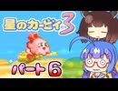【星のカービィ３】頭使わずに喋る音街の実況６