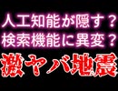 20260104_配信強制終了！PART①【人工知能がヒタ隠しにするある地震との因果関係】わが国内で、過去の地震情報との因果関係が検索機能において、〇〇されている可能性がある。