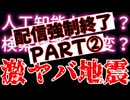 20260104_配信強制終了！PART②【人工知能がヒタ隠しにするある地震との因果関係】わが国内で、過去の地震情報との因果関係が検索機能において、〇〇されている可能性がある。