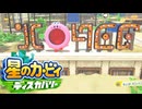 未知なるアイテムをほおばれ 星のカービィ ディスカバリー 実況プレイ part5