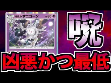 【ポケポケ】超巨大exも一撃撃破!? サニゴーンの「ほろびのボディ」が楽しすぎるwww