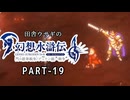 田舎ウサギの幻想水滸伝 I&II HDリマスター／門の紋章戦争編 PART-19